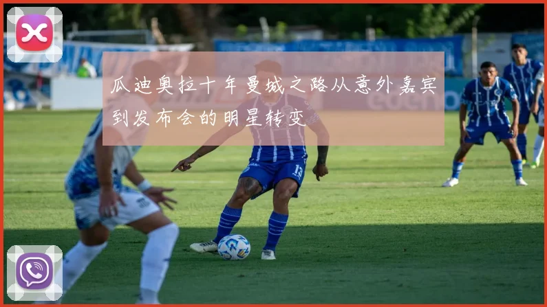 瓜迪奥拉十年曼城之路从意外嘉宾到发布会的明星转变