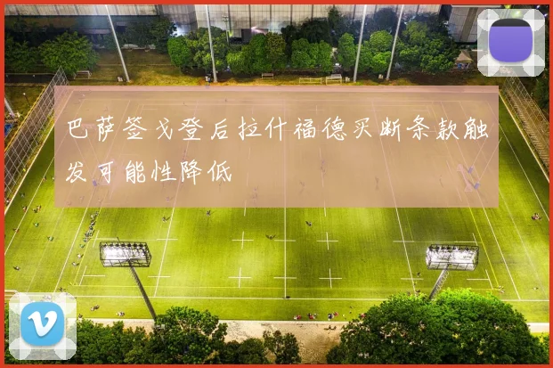 巴萨签戈登后拉什福德买断条款触发可能性降低