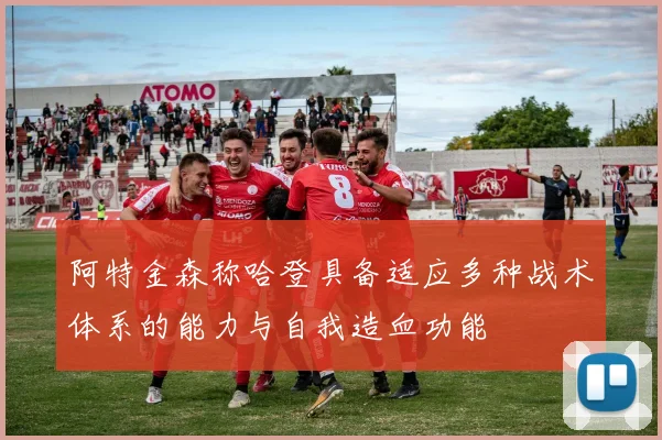 阿特金森称哈登具备适应多种战术体系的能力与自我造血功能