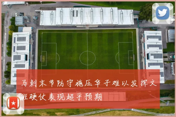 马刺末节防守施压华子难以发挥文班硬仗表现超乎预期