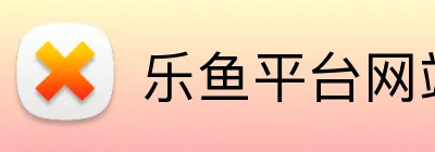 乐鱼平台网站 Logo